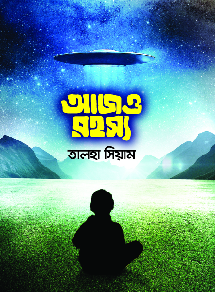 আজও রহস্য