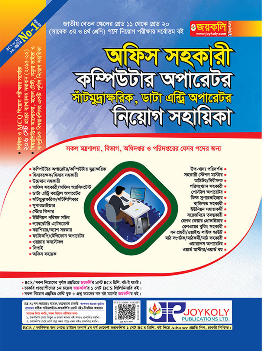 অফিস সহকারী কম্পিউটার অপারেটর (সাঁটমুদ্রাক্ষরিক, ডাটা এন্ট্রি অপারেটর) নিয়োগ সহায়িকা