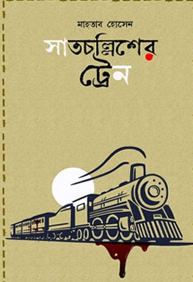 সাতচল্লিশের ট্রেন