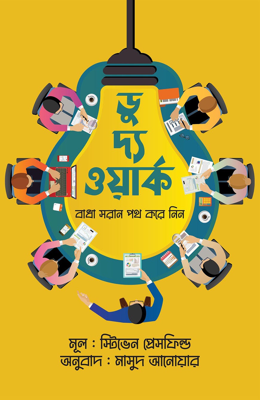 ডু দ্য ওয়ার্ক