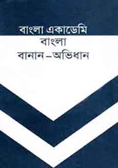 বাংলা একাডেমি বাংলা বানান অভিধান