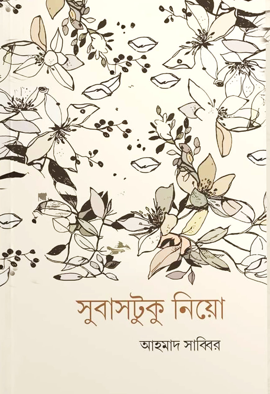 সুবাসটুকু নিয়ো