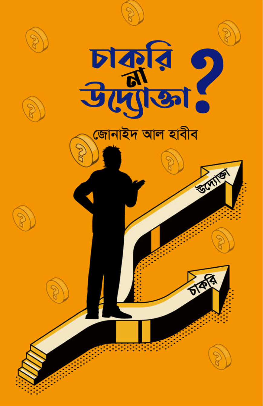 চাকরি না উদ্যোক্তা