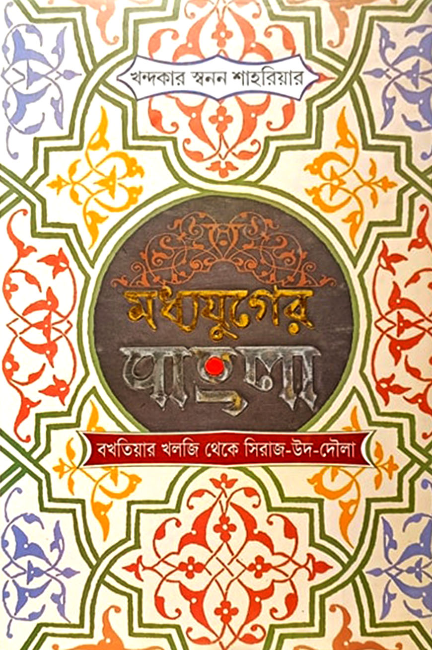 মধ্যযুগের বাংলা বখতিয়ার খলজি থেকে সিরাজ-উদ-দৌলা