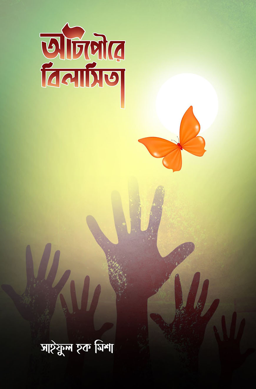 আটপৌরে বিলাসিতা