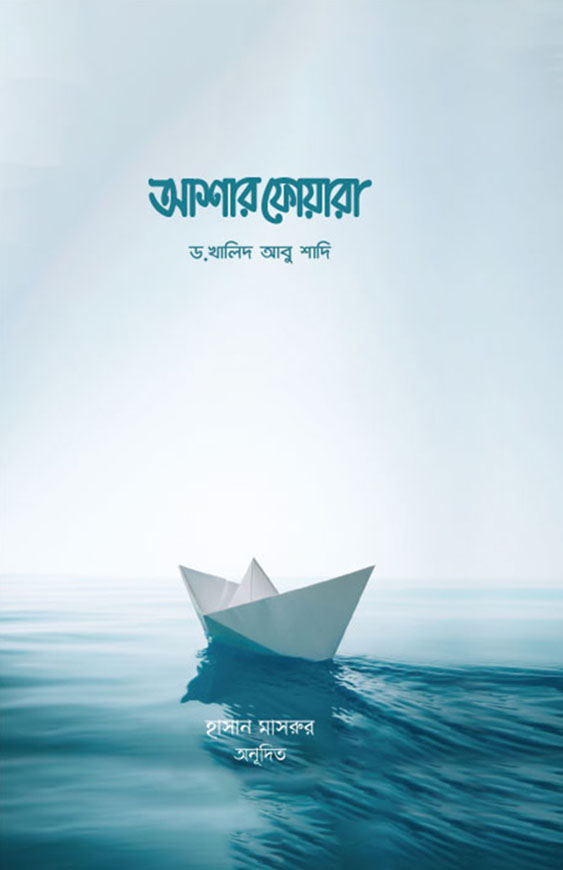 আশার ফোয়ারা