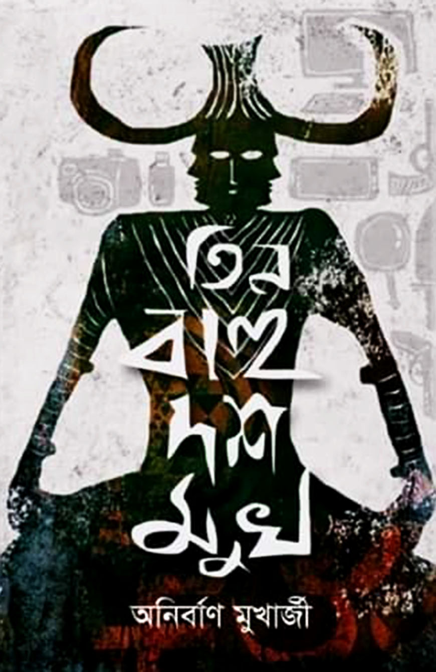 তিন বাহু দশ মুখ