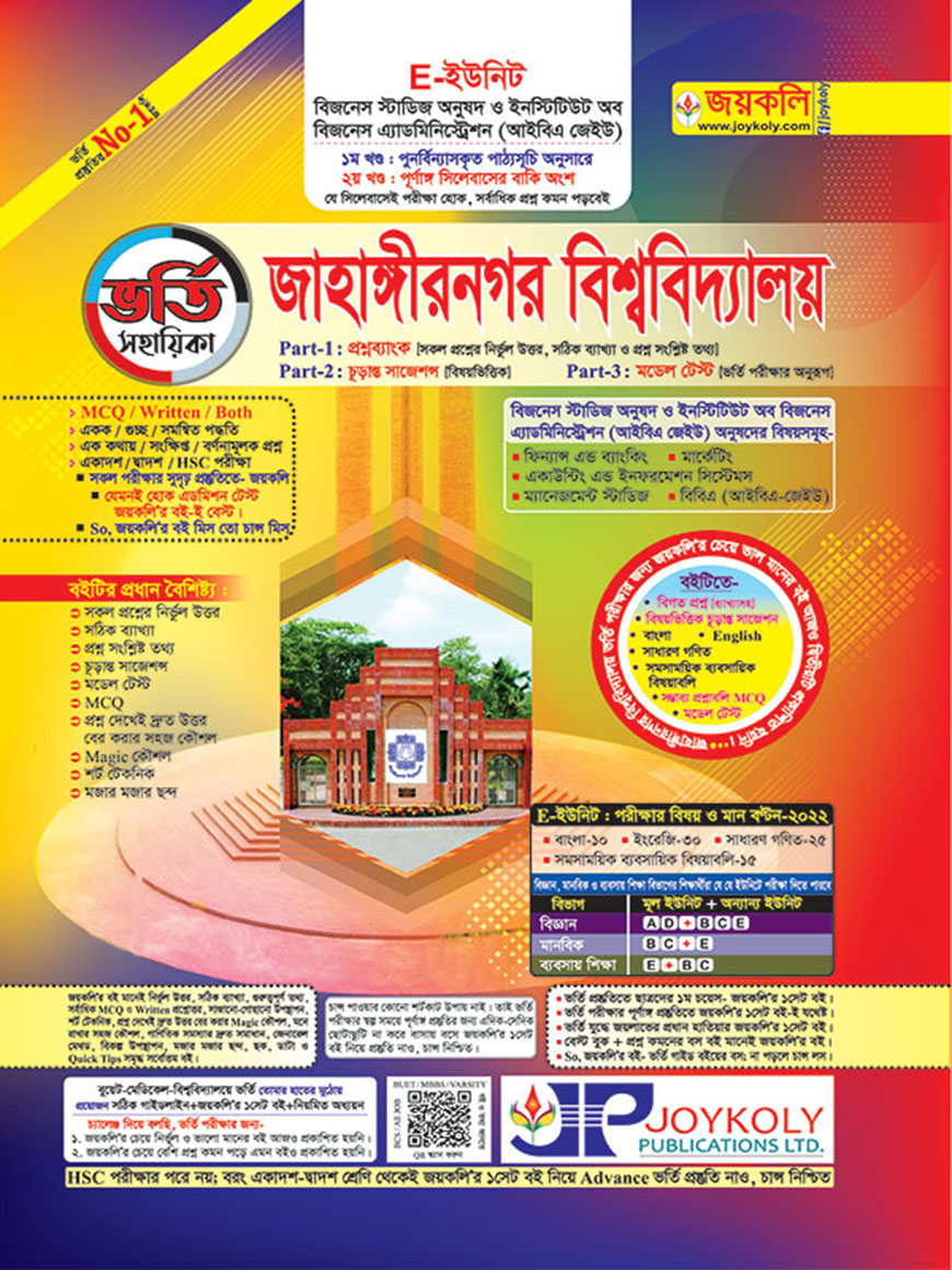 জয়কলি ভর্তি সহায়িকা জাহাঙ্গীরনগর বিশ্ববিদ্যালয় : ই ইউনিট