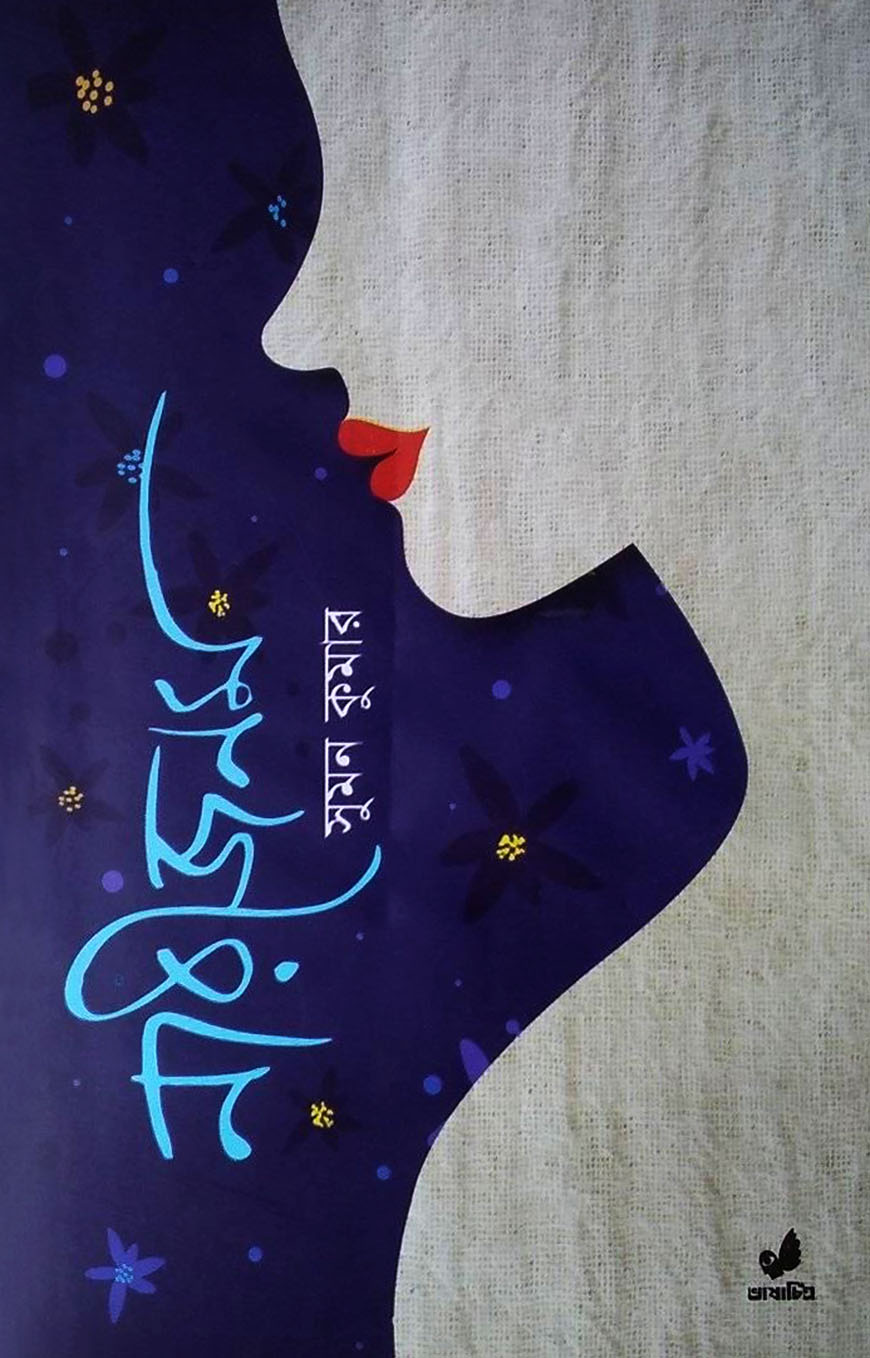 নারীজনম