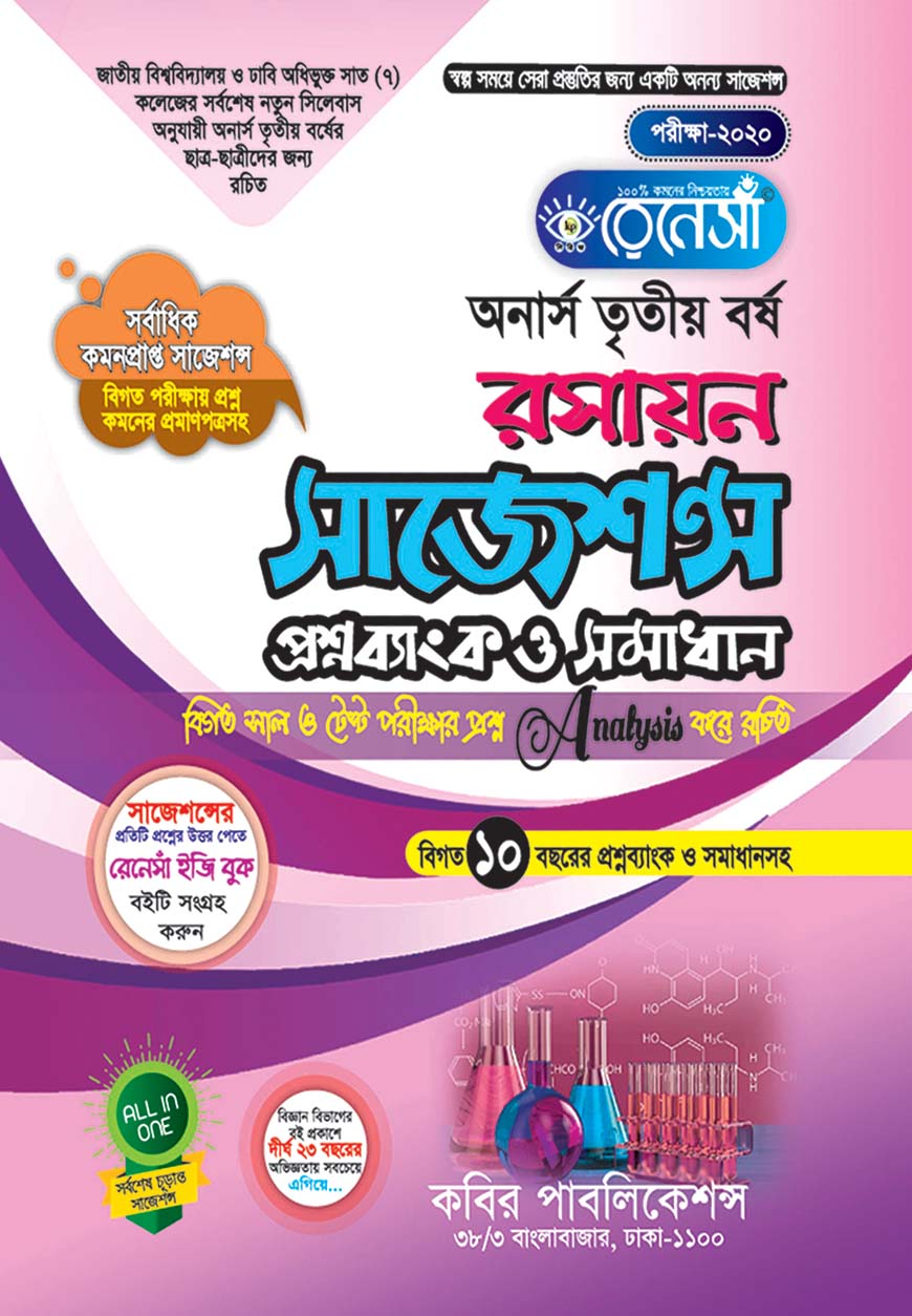 রেনেসাঁ রসায়ন সাজেশন্স, প্রশ্নব্যাংক ও সামাধান : অনার্স তৃতীয় বর্ষ