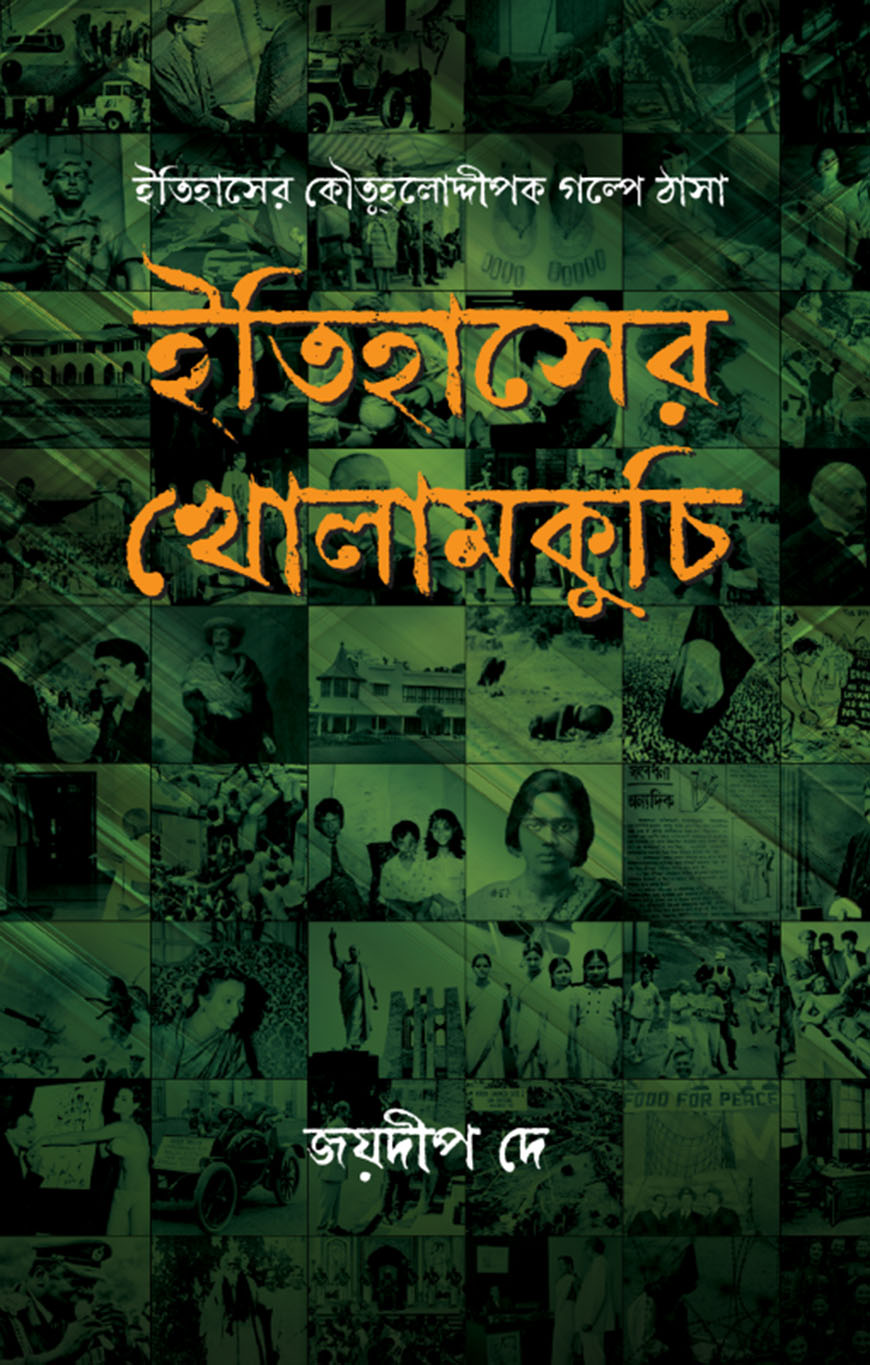 ইতিহাসের খোলামকুচি