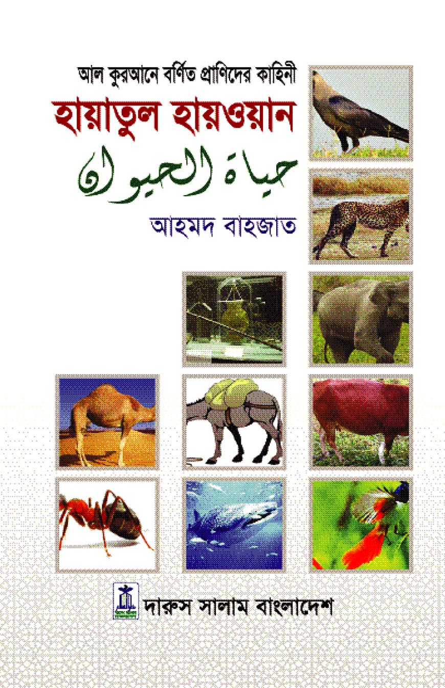 হায়াতুল হায়ওয়ান