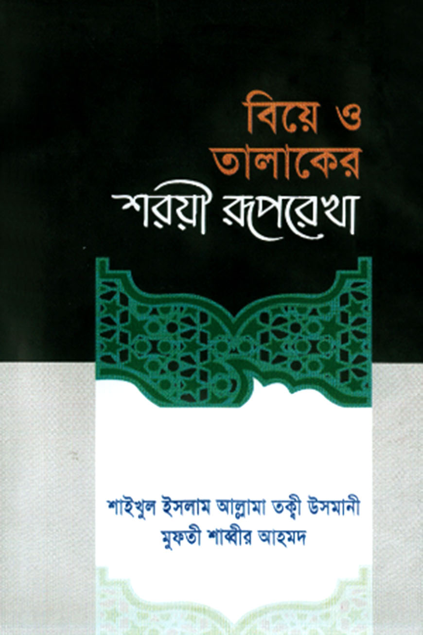 বিয়ে ও তালাকের শরয়ী রূপরেখা