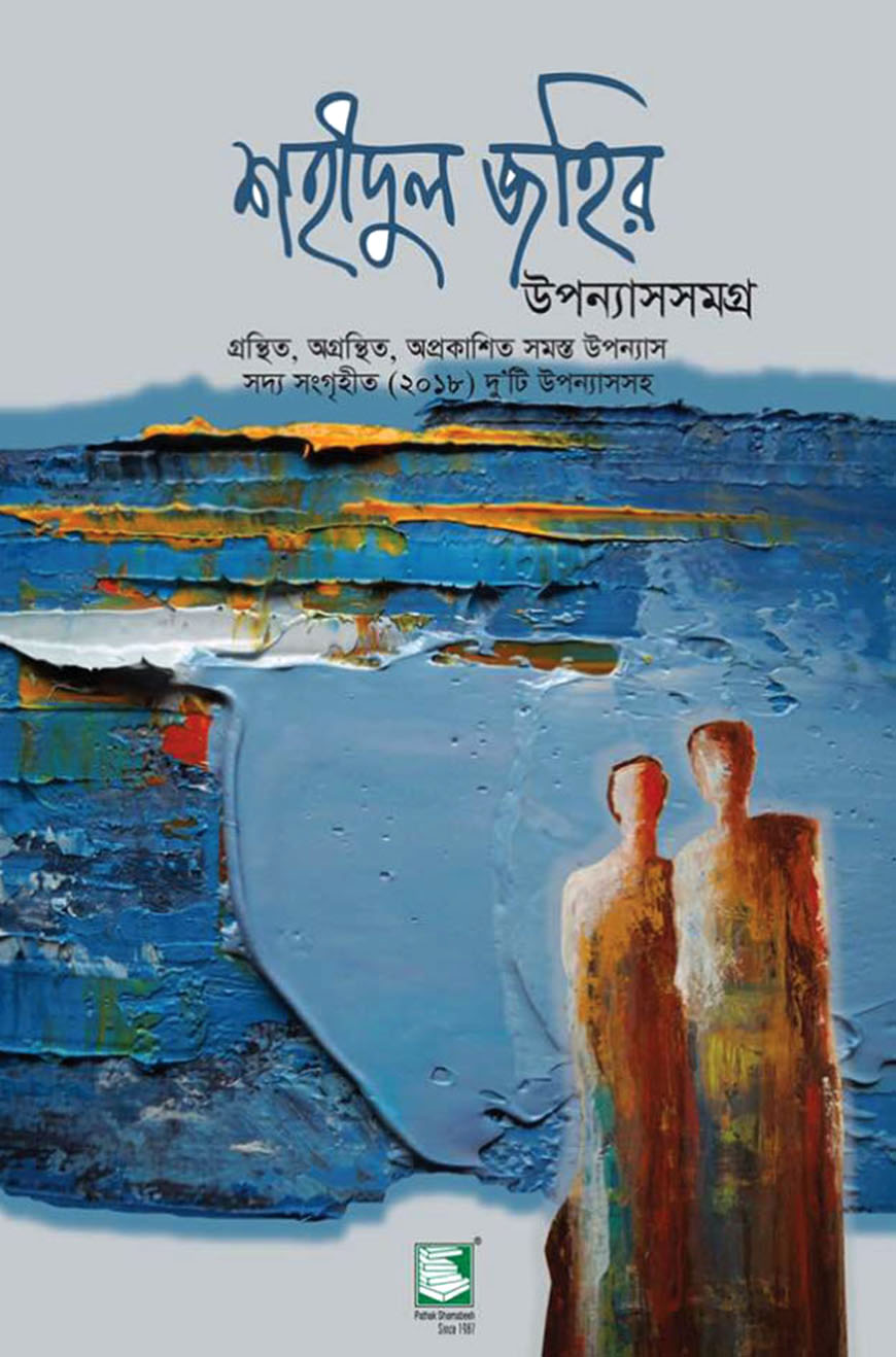 শহীদুল জহির উপন্যাসসমগ্র