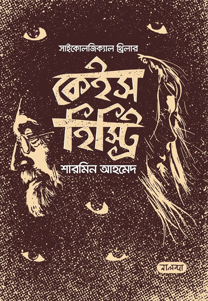 কেইস হিস্ট্রি