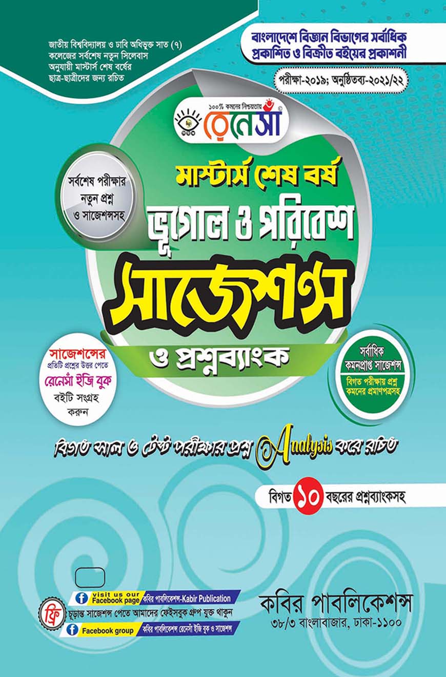 রেনেসাঁ ভূগোল ও পরিবেশ সাজেশন্স ও প্রশ্নব্যাংক : মাস্টার্স শেষ বর্ষ