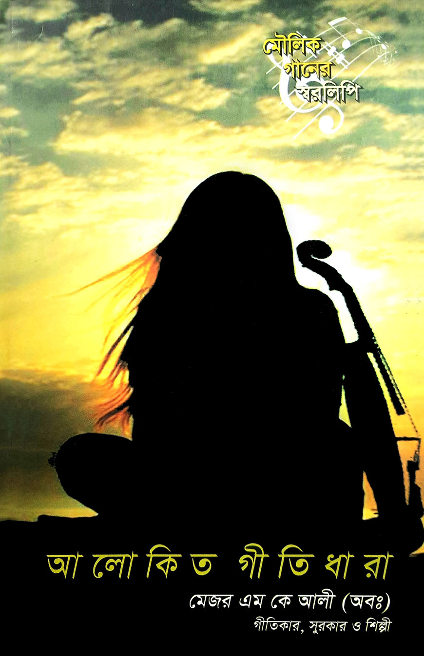 আলোকিত গীতিধারা