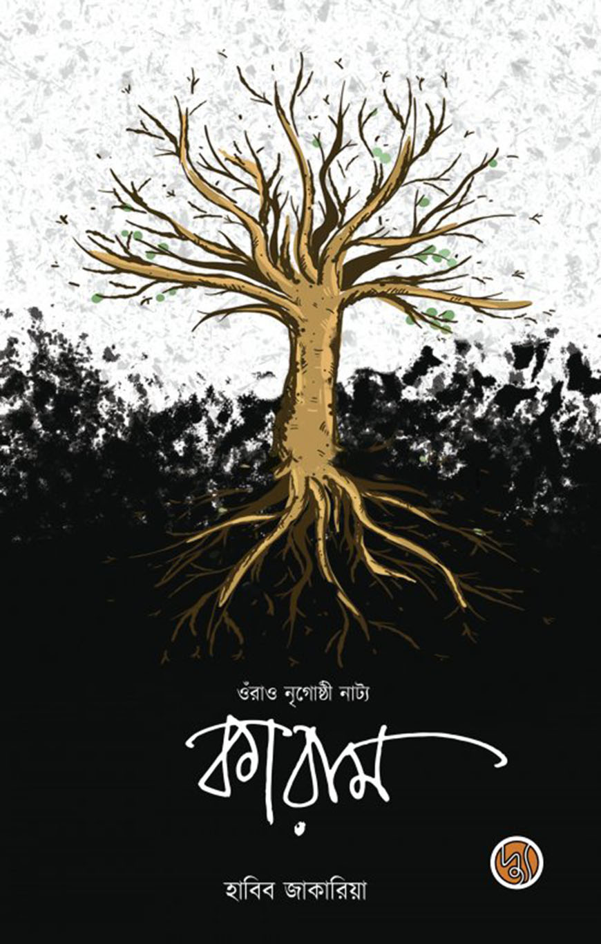 ওঁরাও নৃগোষ্ঠী নাট্য : কারাম