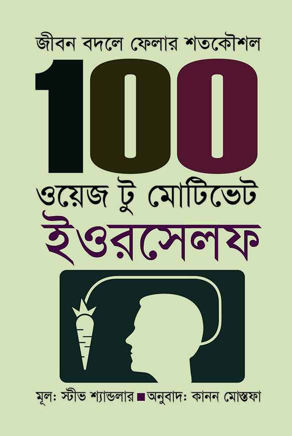 100 ওয়েজ টু মোটিভেট ইওরসেলফ