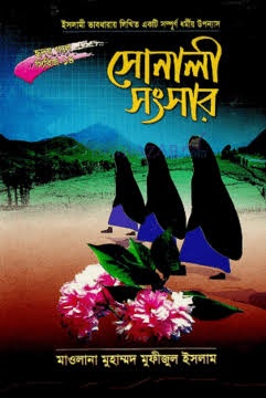 সোনালী সংসার