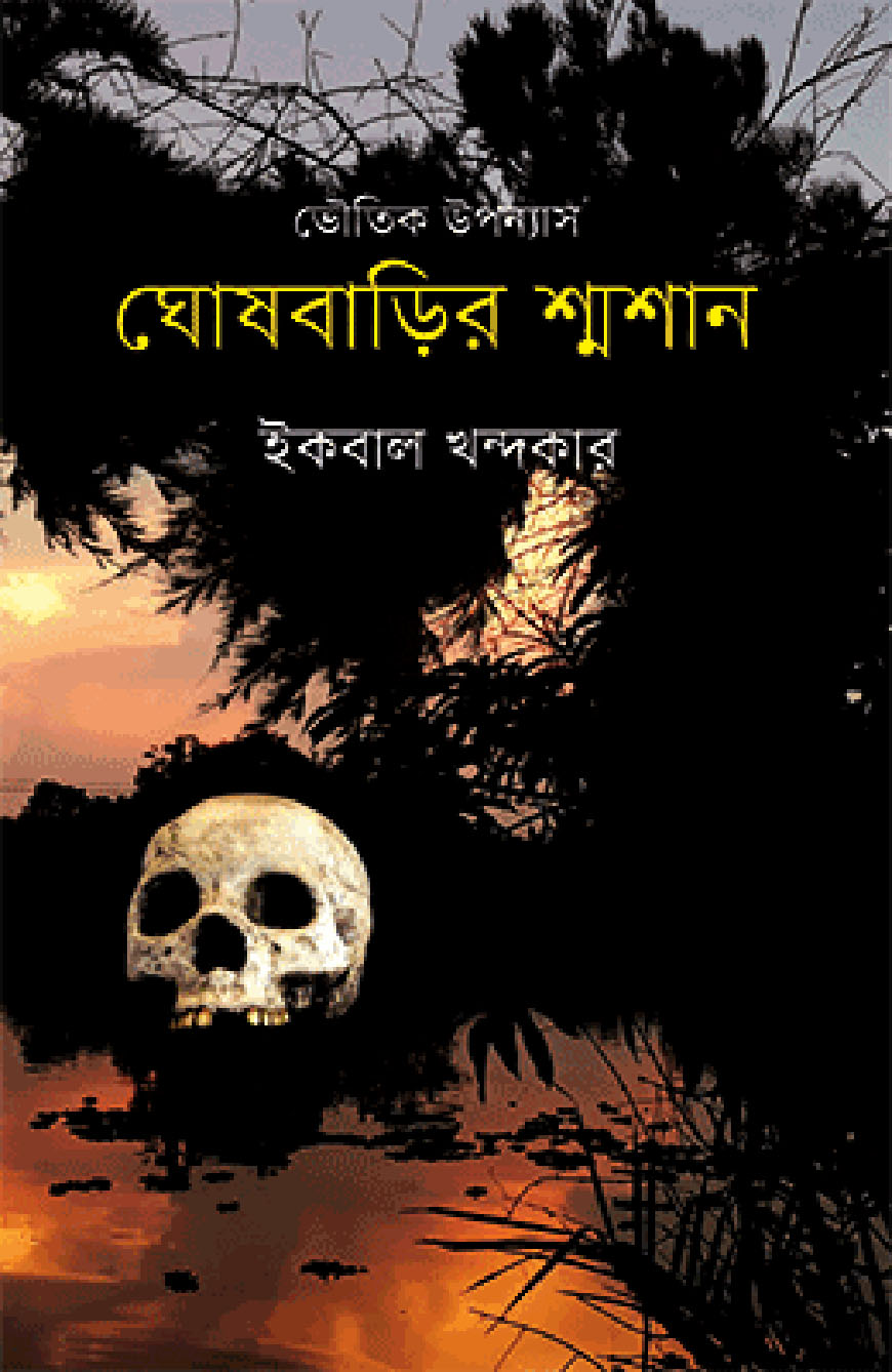 ঘোষবাড়ির শ্মশান