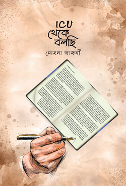 আইসিইউ থেকে বলছি