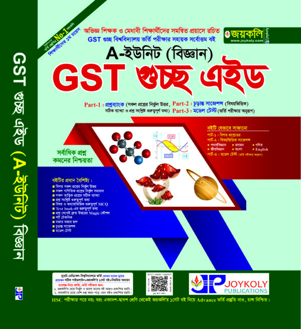 GST গুচ্ছ এইড ভর্তি সহায়িকা বিজ্ঞান শাখা - A ইউনিট