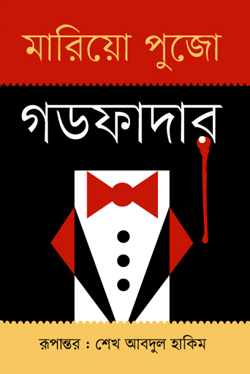 গডফাদার