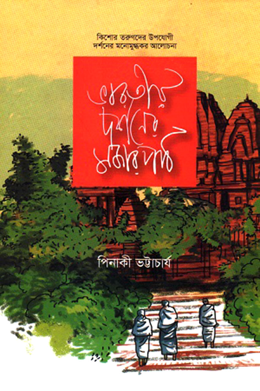 ভারতীয় দর্শনের মজার পাঠ