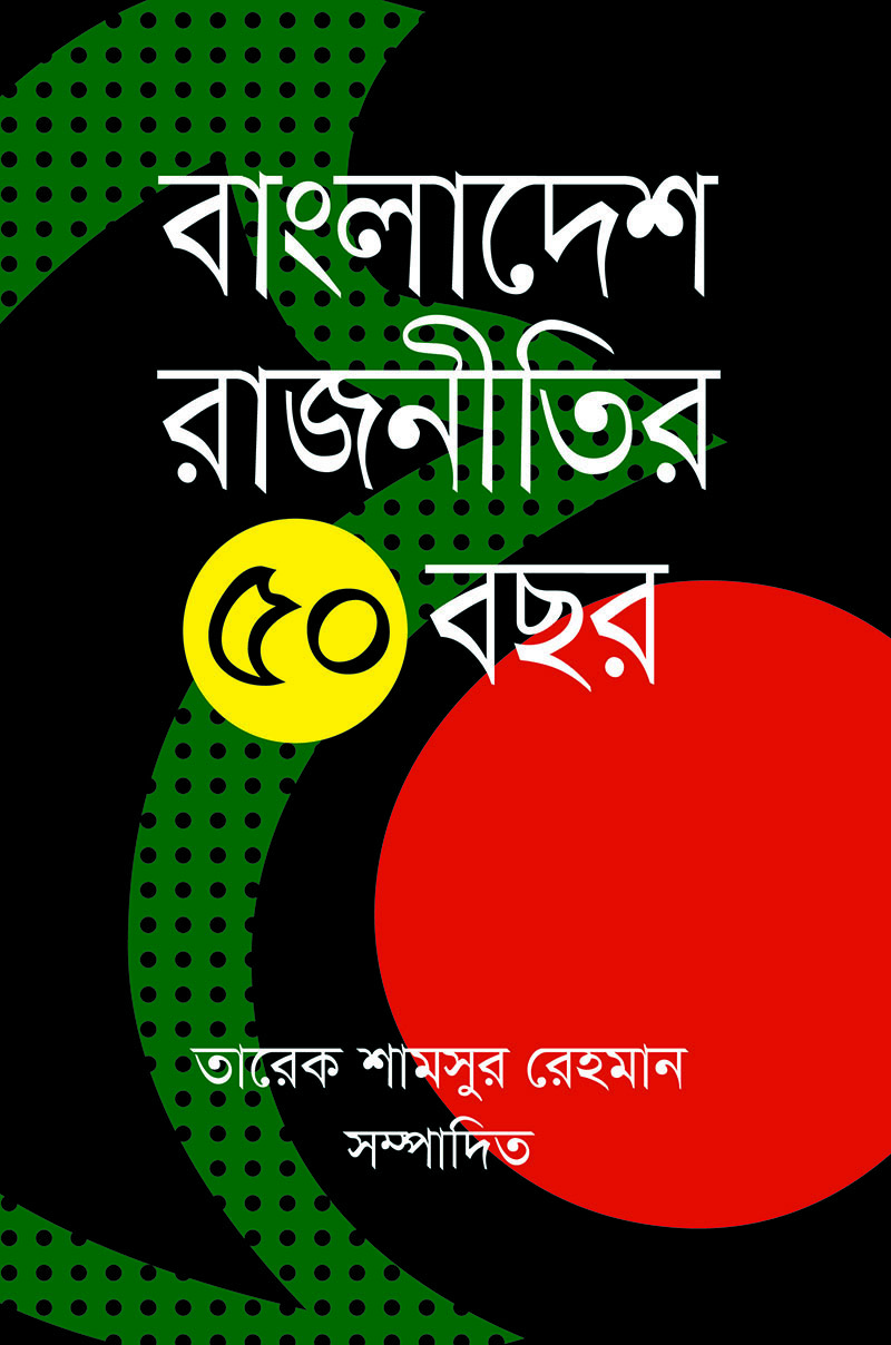 বাংলাদেশ রাজনীতির : ৫০ বছর
