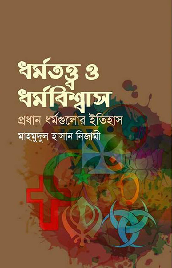 ধর্মতত্ত্ব ও ধর্মবিশ্বাস