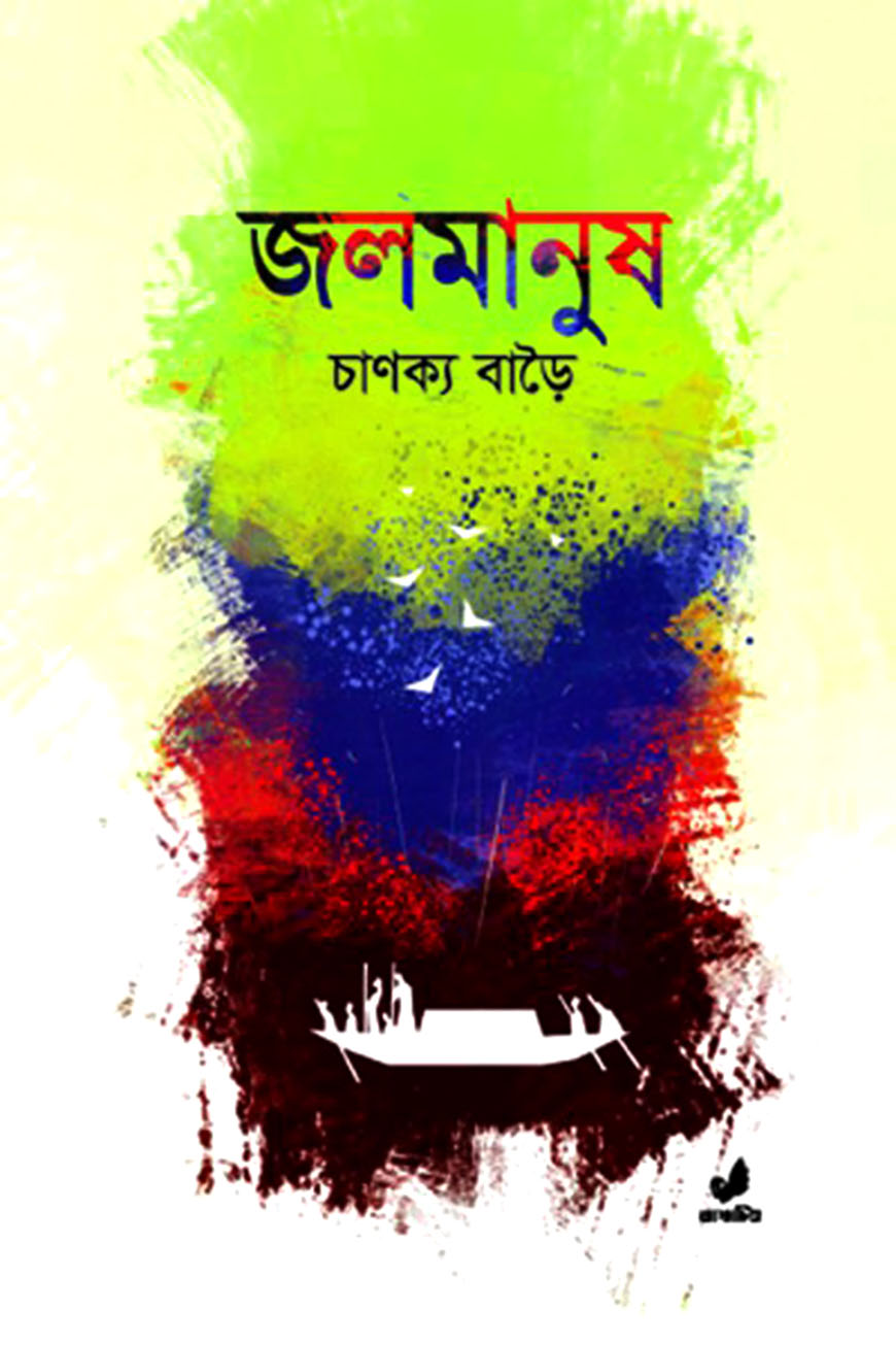 জলমানুষ