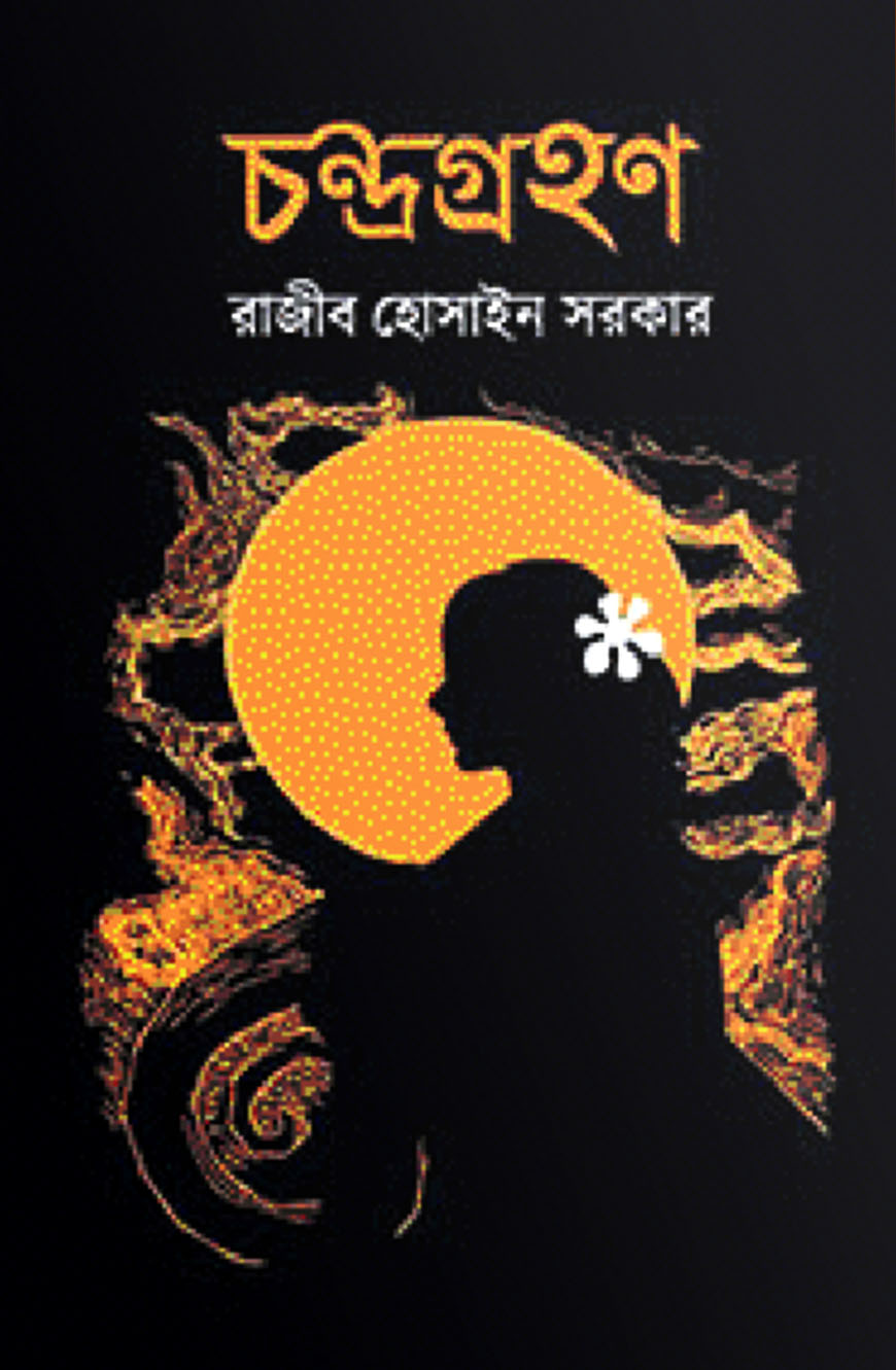 চন্দ্রগ্রহণ