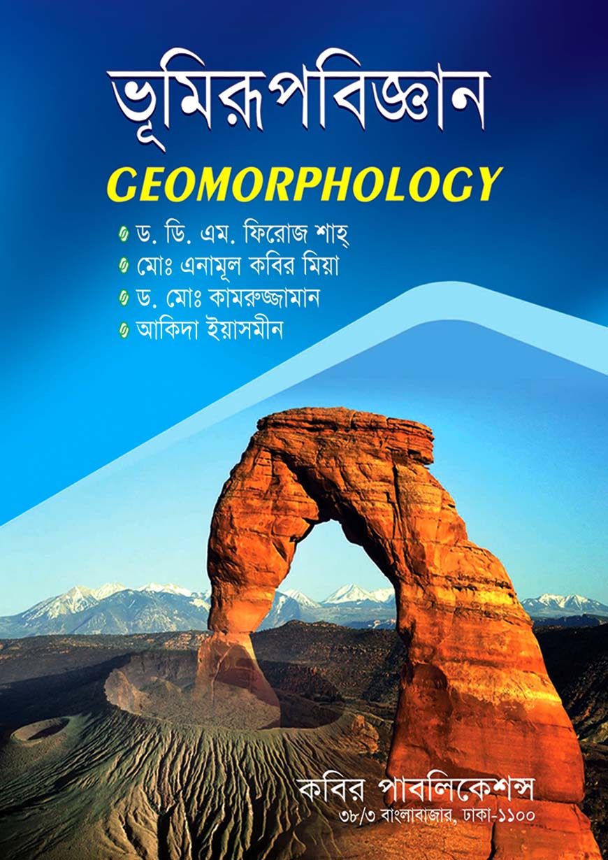 ভূমিরূপবিজ্ঞান : অনার্স দ্বিতীয় বর্ষ