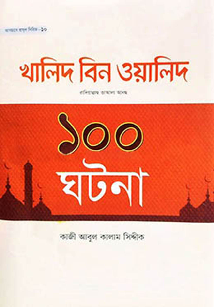 হযরত খালিদ বিন ওয়ালিদ রা. এর ১০০ ঘটনা