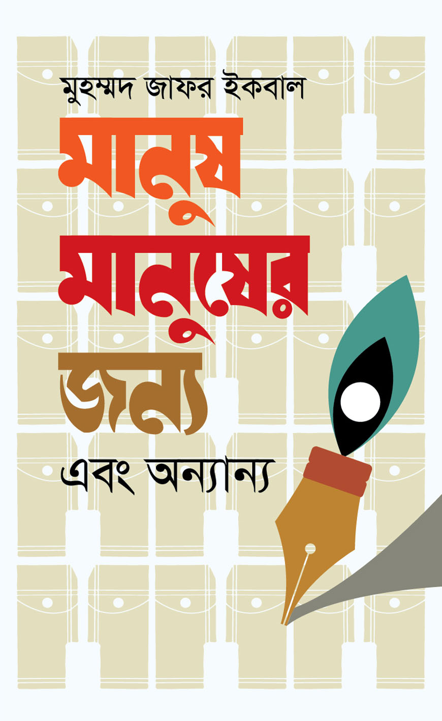 মানুষ মানুষের জন্য এবং অন্যান্য