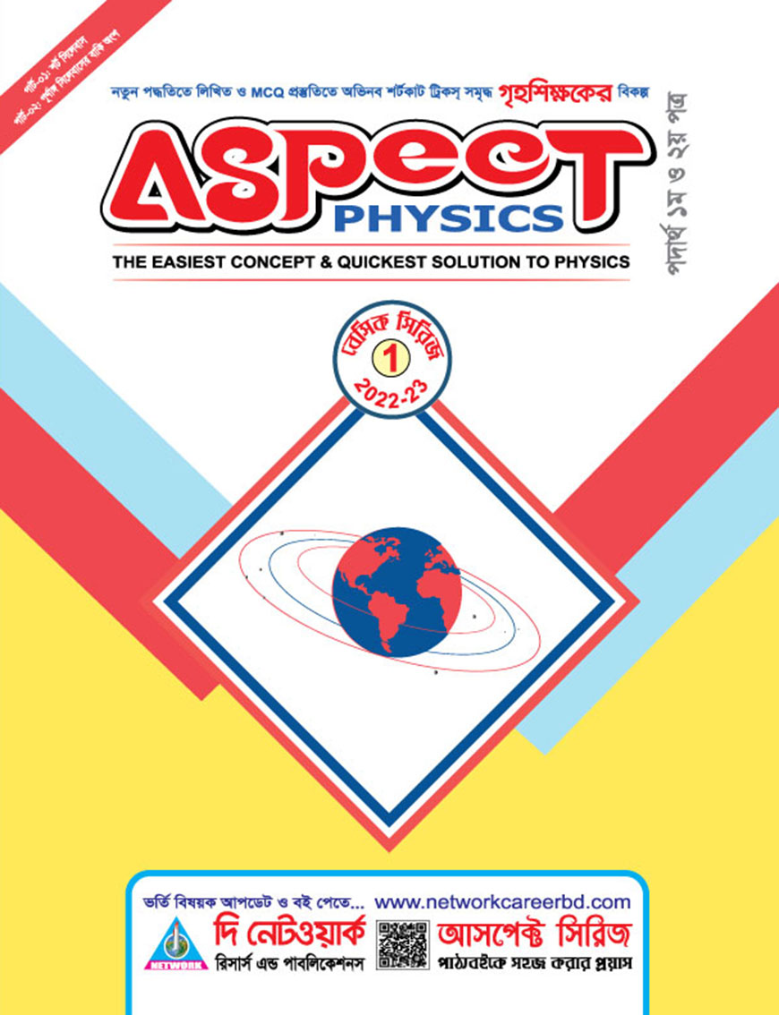 আসপেক্ট ফিজিক্স (ফিজিক্স প্রস্তুতির পূর্ণাঙ্গ ভর্তির  সহায়িকা) : পদার্থ বিজ্ঞান - ১ম ও ২য় পত্র