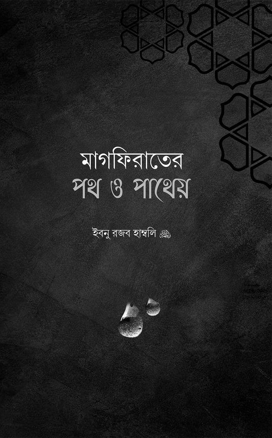 মাগফিরাতের পথ ও পাথেয়