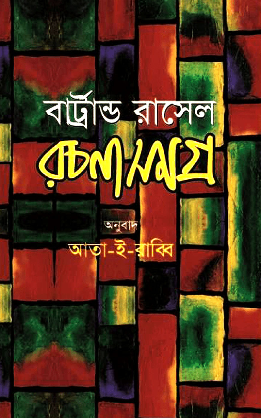 রচনাসমগ্র-২