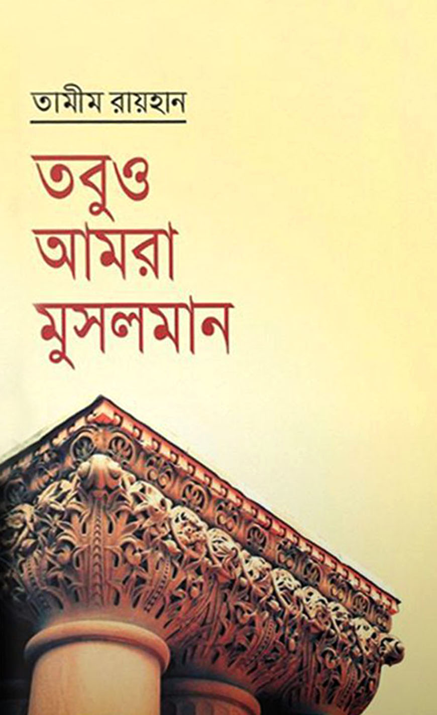 তবুও আমরা মুসলমান