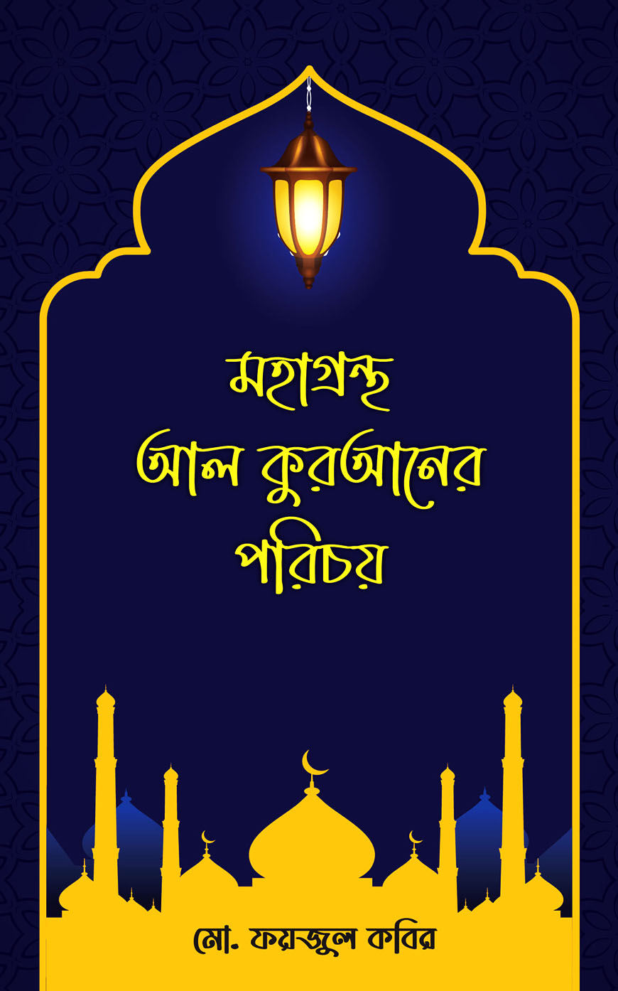 মহাগ্রন্থ আল কুরআনের পরিচয়
