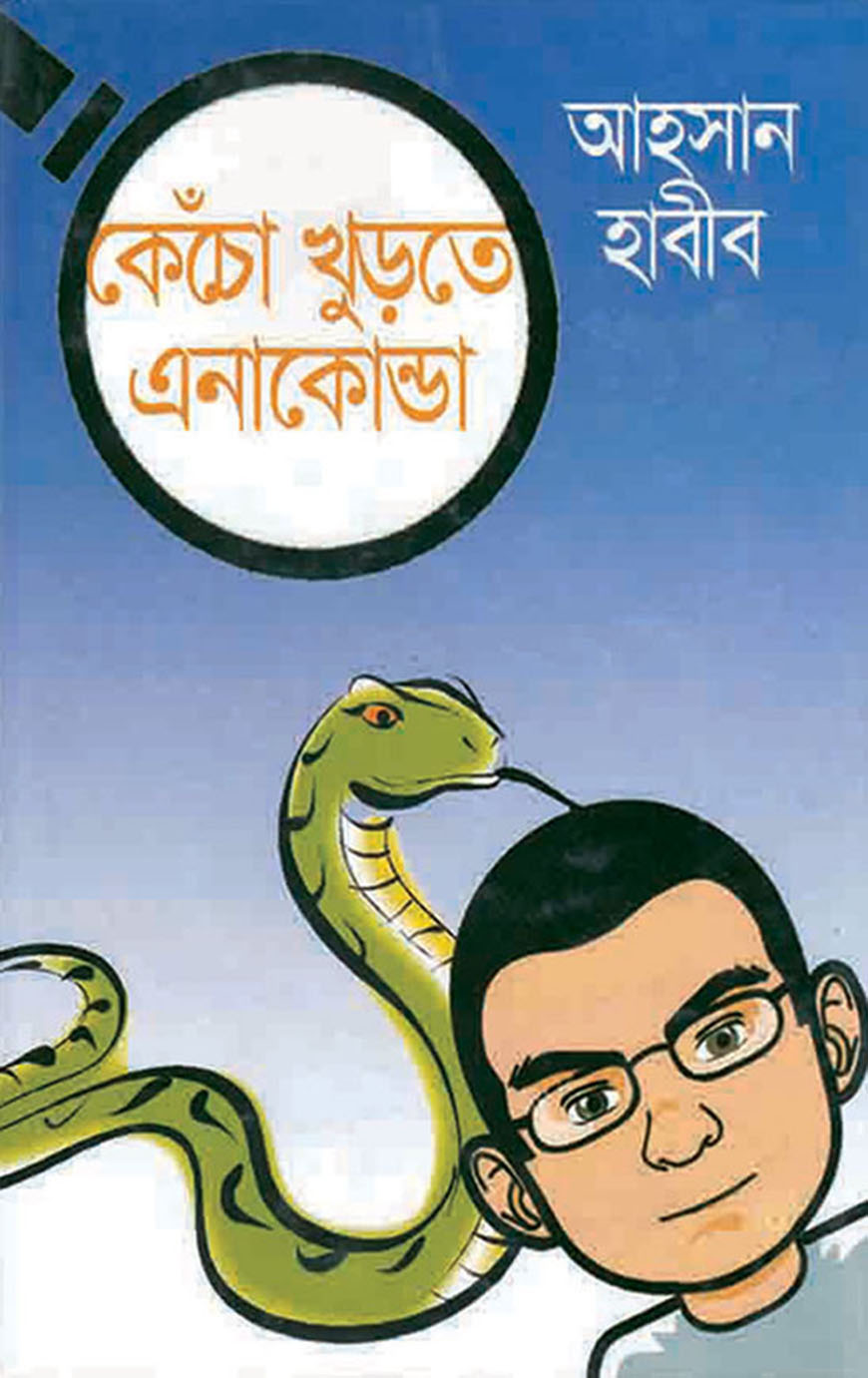 কেঁচো খুড়তে এনাকোন্ডা