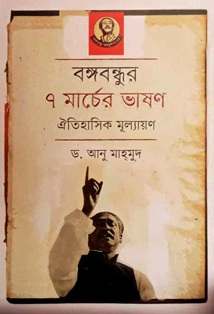 বঙ্গবন্ধুর ৭ মার্চের ভাষণ : ঐতিহাসিক মূল্যায়ণ