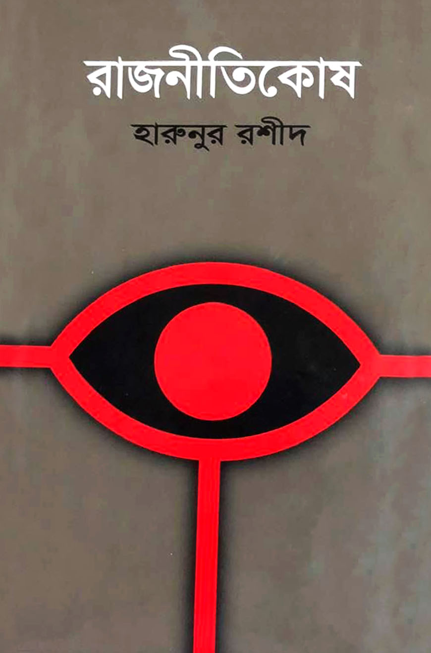 রাজনীতিকোষ