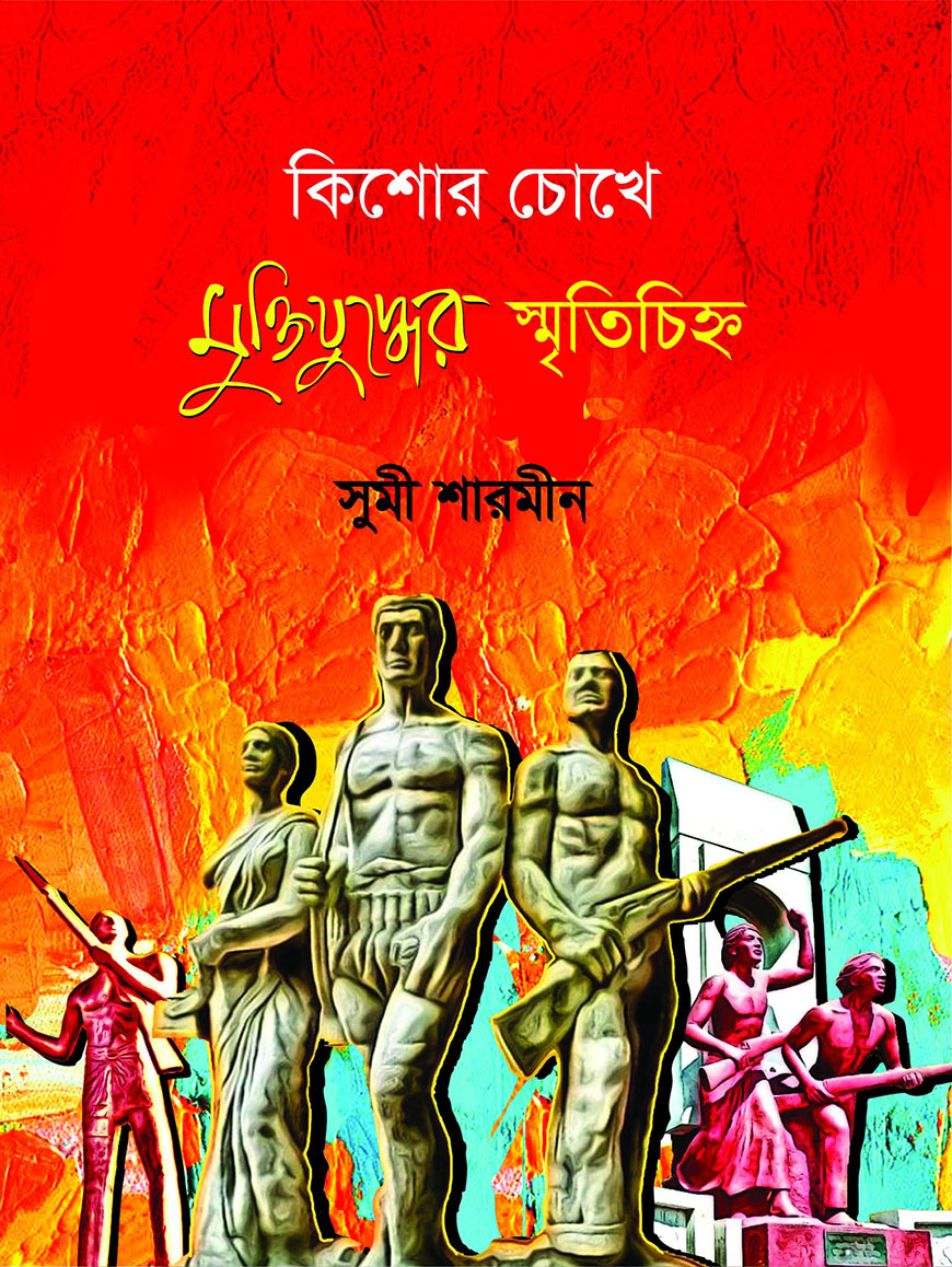 কিশোর চোখে মুক্তিযুদ্ধের স্মৃতিচিহ্ন