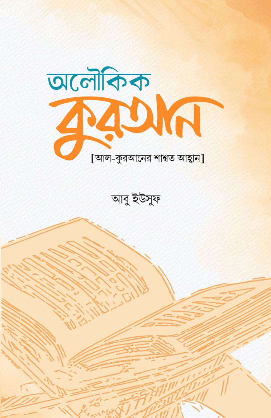 অলৌকিক কুরআন