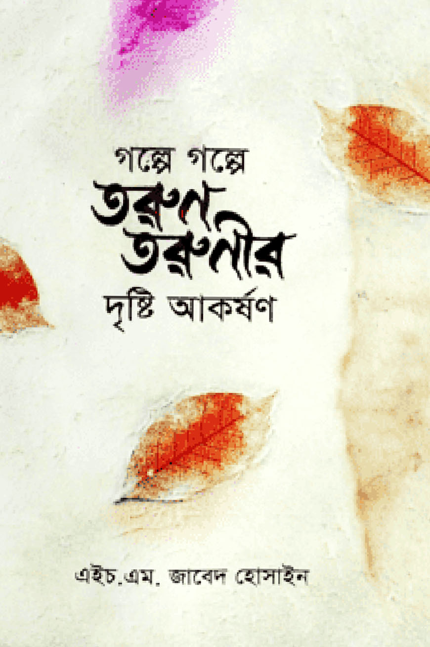 গল্পে গল্পে তরুণ তরুণীর দৃষ্টি আকর্ষণ