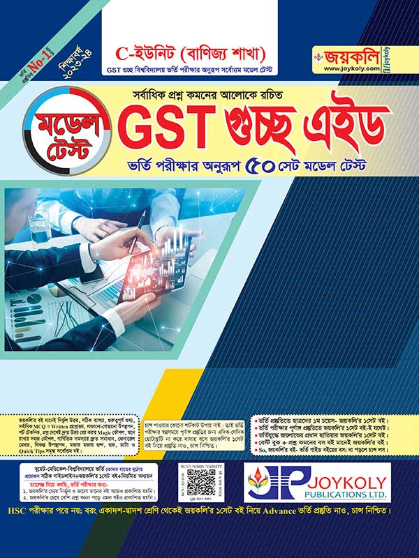 GST গুচ্ছ এইড মডেল টেস্ট : বাণিজ্য