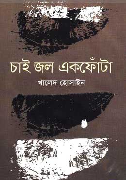 চাই জল একফোঁটা