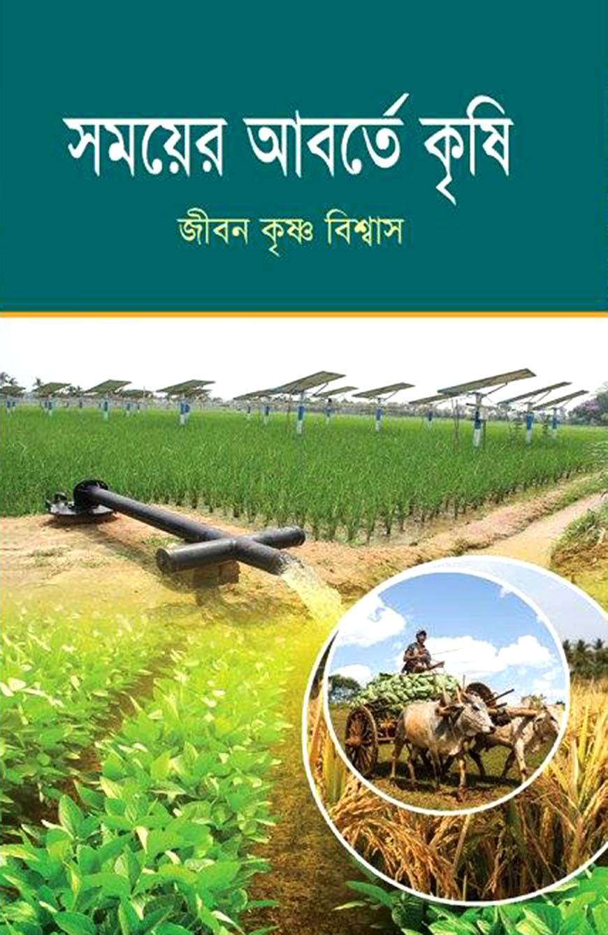সময়ের আবর্তে কৃষি